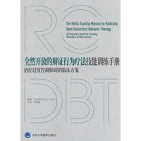 全然开放的辩证行为疗法技能训练手册：治疗过度控制障碍的临床方案