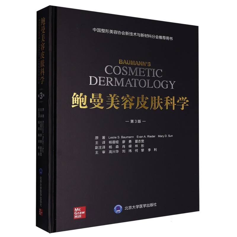 鲍曼美容皮肤科学