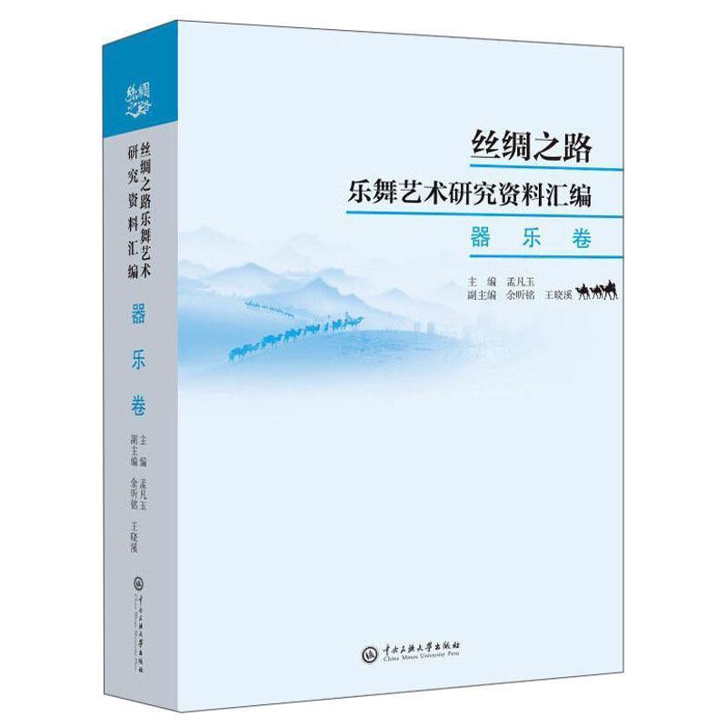 丝绸之路乐舞艺术研究资料汇编:器乐卷
