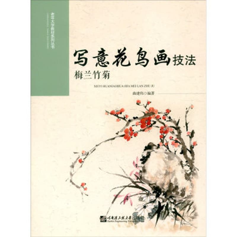 写意花鸟画技法——梅兰竹菊