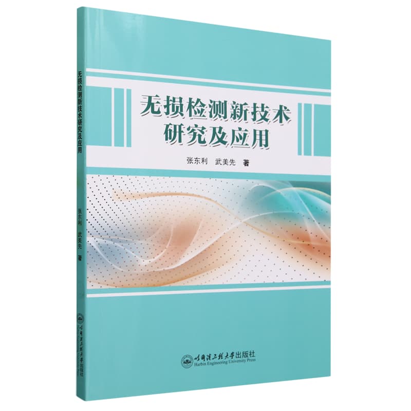 无损检测新技术研究及应用