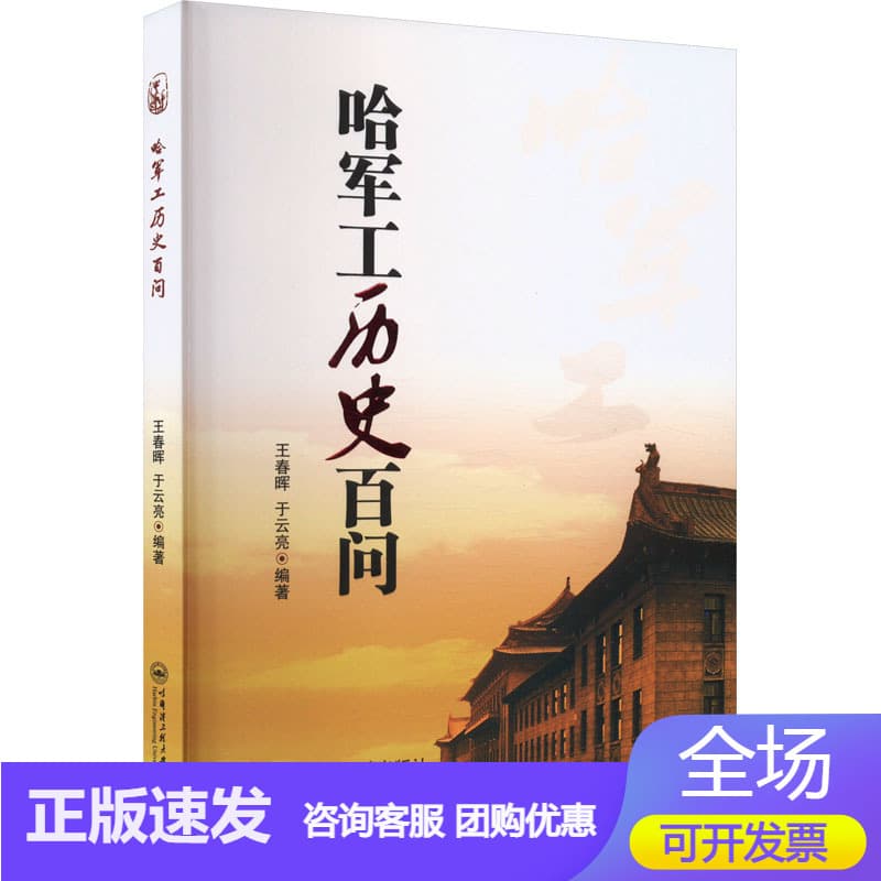 哈军工历史百问