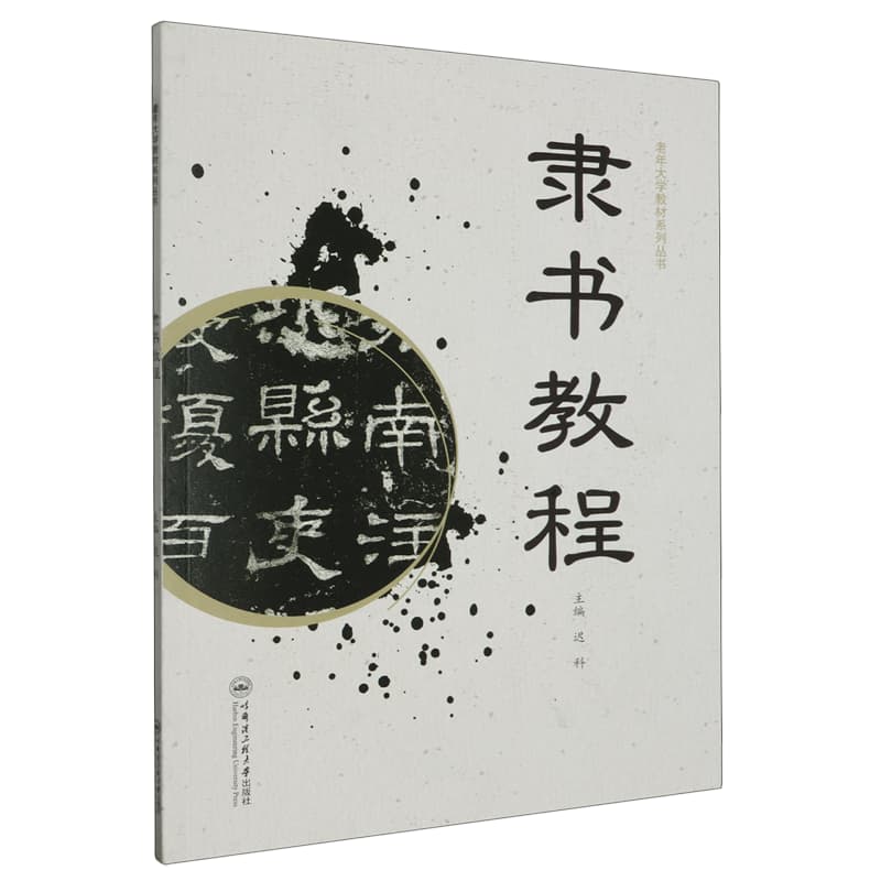 隶书教程