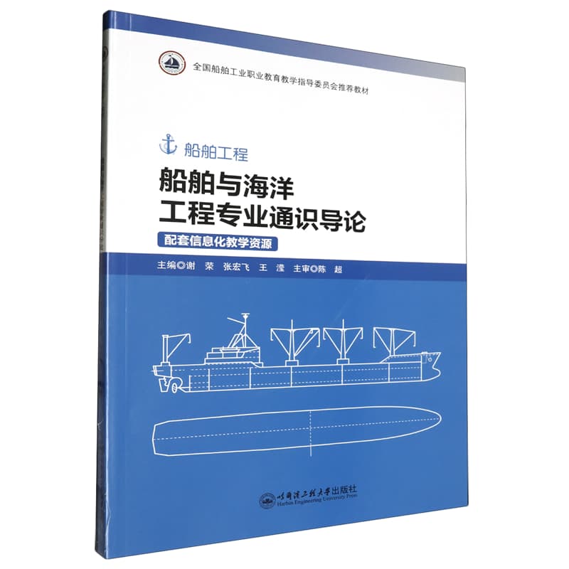 船舶与海洋工程专业通识导论