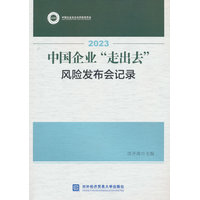 2023中国企业“走出去”风险发布会记录