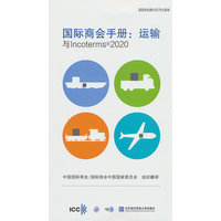 国际商会手册——运输与Incoterms?2020