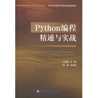 Python编程精通与实战