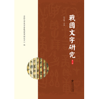 戰國文字研究·第二辑