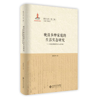 晚清乡绅家庭的生活实态研究——以胡廷卿账簿为中心的考察