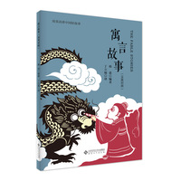寓言故事——汉英对照