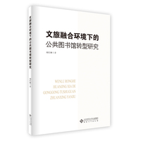 文旅融合环境下的公共图书馆转型研究