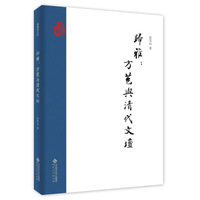 归雅：方苞与清代文坛
