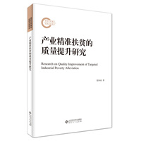 产业精准扶贫的质量提升研究