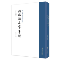 桐城派名家年谱(第五辑)
