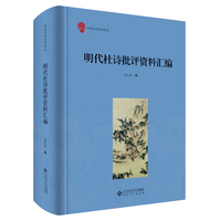 明代杜诗批评资料汇编