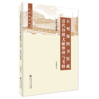 不列颠图书馆藏清代珍稀文献整理与考释:中外关系卷