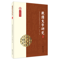 战国文字研究(第十辑)