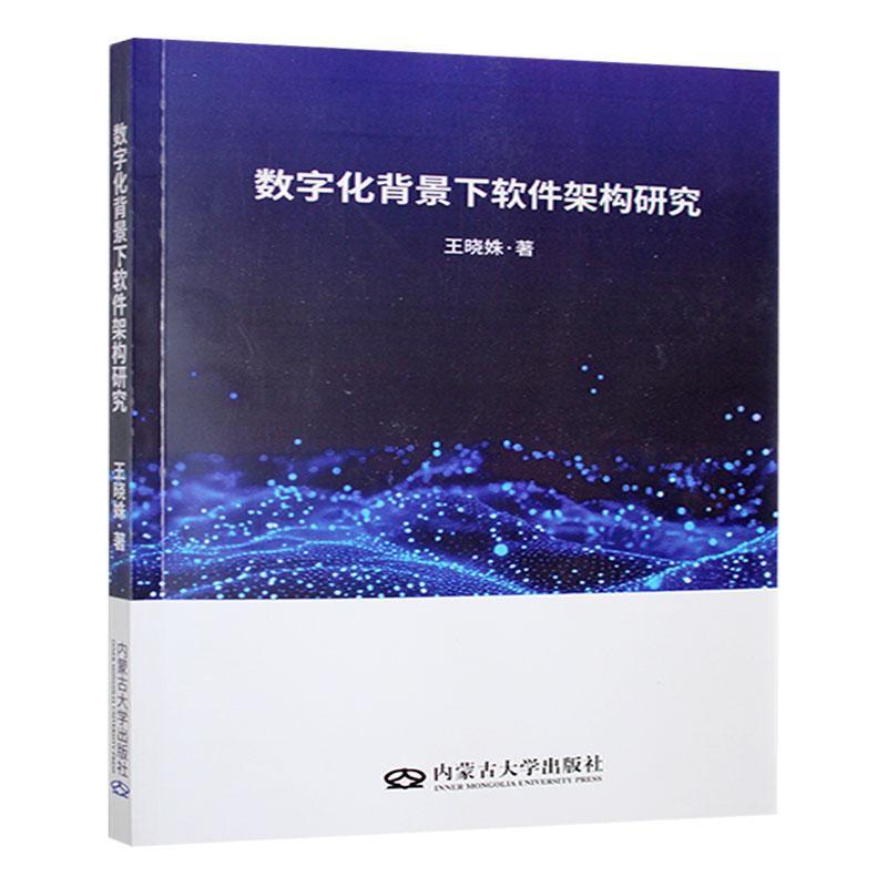 数字化背景下软件架构研究