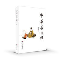 中华善字经