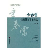 李春雷短篇报告文学精选