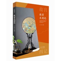 故宫文创记