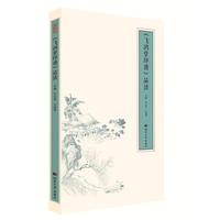 《飞鸿堂印谱》品读