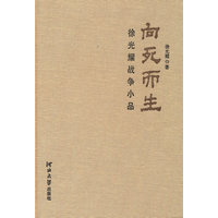 向死而生：徐光耀战争小品