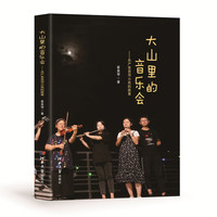 大山里的音乐会：共产党员邓小岚的故事