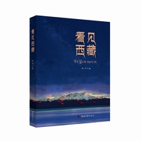看见西藏