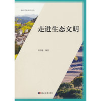 走进生态文明