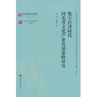 数字经济时代河北省文化产业发展策略研究