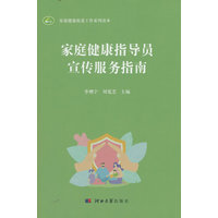 家庭健康指导员宣传服务指南