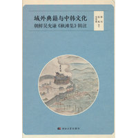 域外典籍与中韩文化——朝鲜吴允谦《楸滩集》辑注