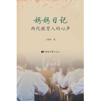 妈妈日记：两代教育人的心声
