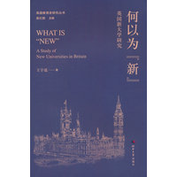 何以为“新”——英国新大学研究——a study of new universities in Britain