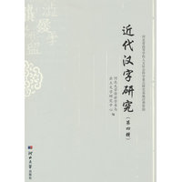 近代汉字研究(第四辑)