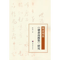 策彦周良《谦斋南渡集》研究