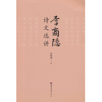 李商隐诗文选讲