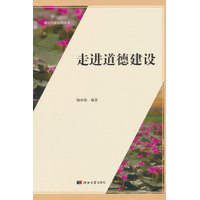 走进道德建设