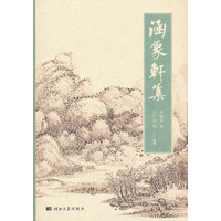 涵象轩集