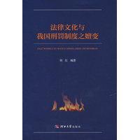 法律文化与我国刑罚制度之嬗变