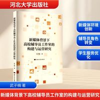 新媒体背景下高校辅导员工作室的构建与运营研究