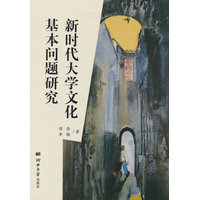 新时代大学文化基本问题研究