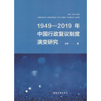 1949-2019年中国行政复议制度演变研究