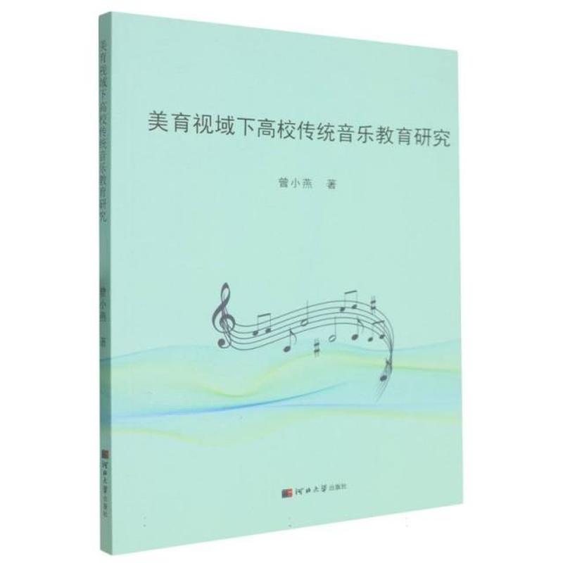 美育视域下高校传统音乐教育研究