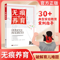 无痕养育——36天破解父母育儿难题