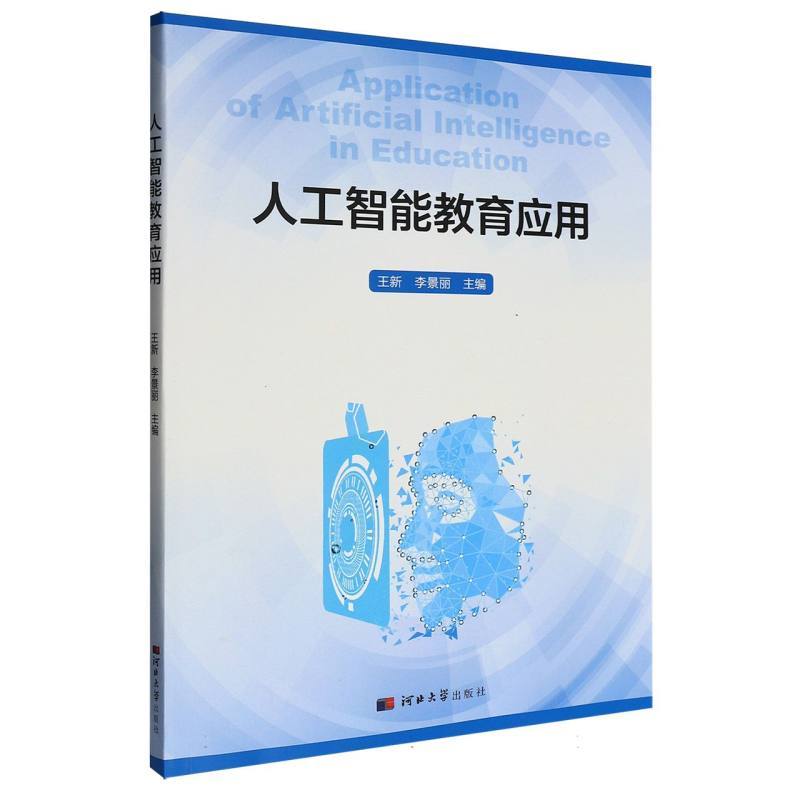人工智能教育应用