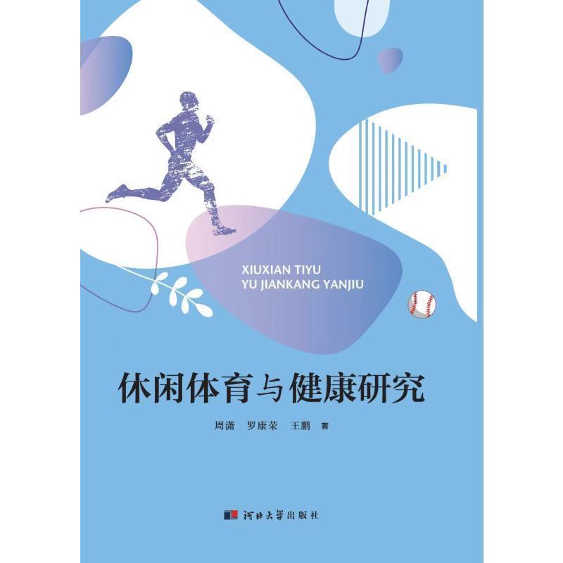 休闲体育与健康研究