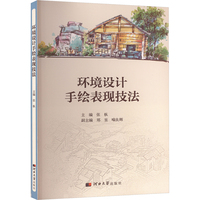 环境设计手绘表现技法