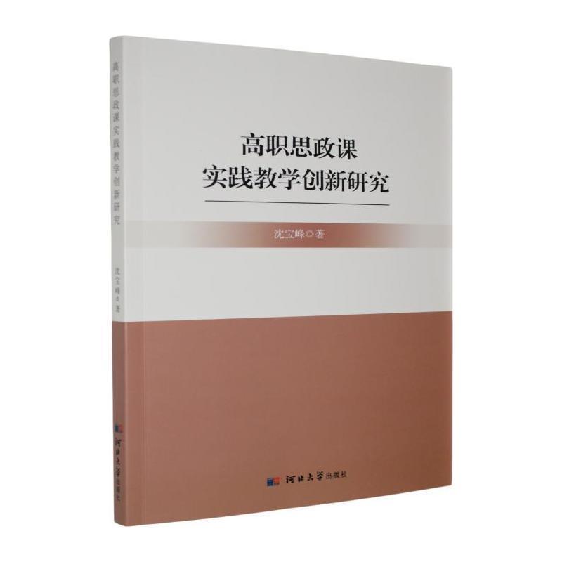 高职思政课实践教学创新研究